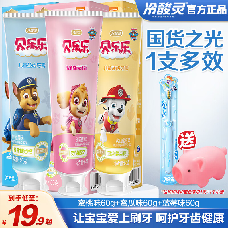 冷酸灵汪汪队联名牙膏3支+牙刷*2支
