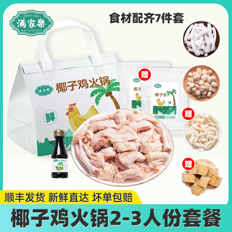 满家乐正宗椰子鸡火锅全套餐火锅鸡汤 农家散养120天走地鸡火锅 2-3人份椰子鸡火锅(连赠品共3.9斤)