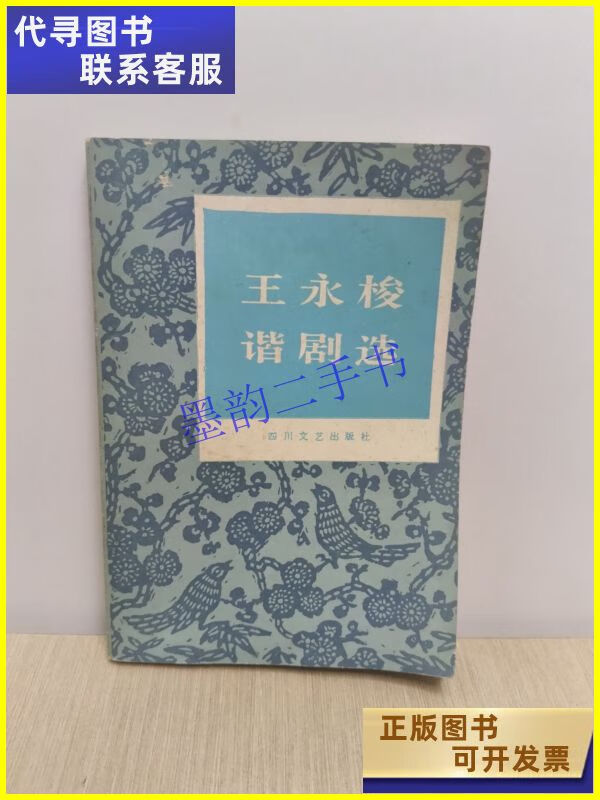 二手书 王永梭谐剧选