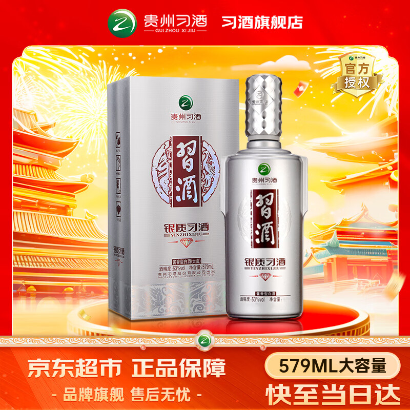 习酒银钻 银质习酒钻石版 53度白酒礼盒 酱酒 粮食酒 送礼推荐 礼品酒 53度 579mL 1瓶 尝鲜装