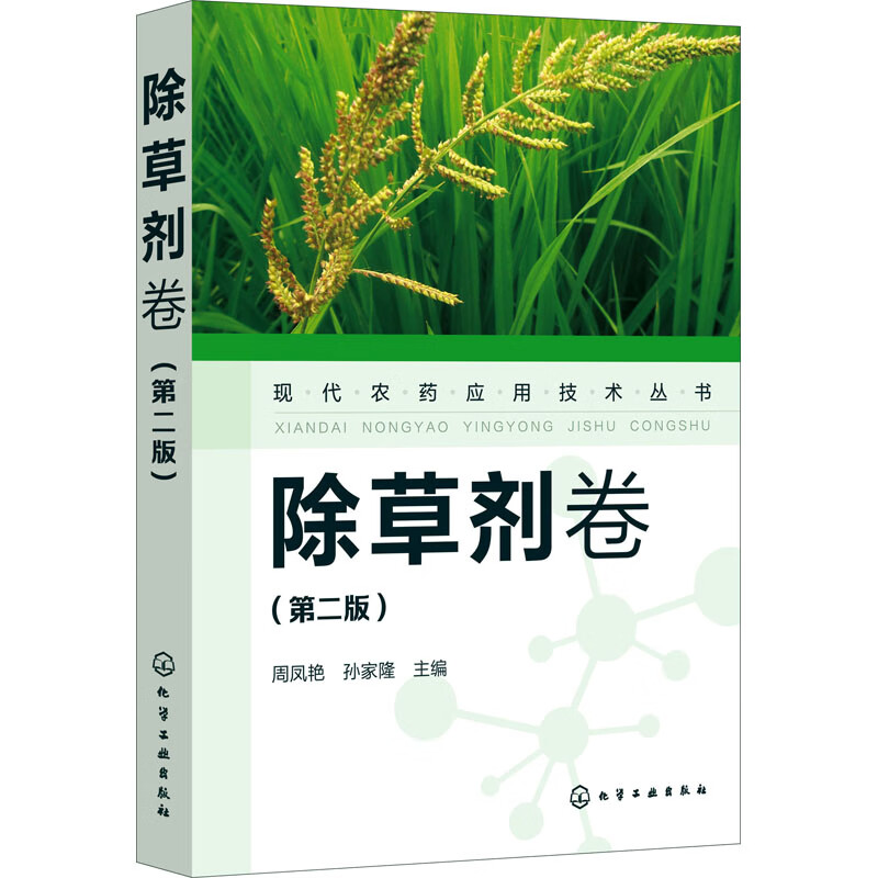 现代农药应用技术丛书 除草剂卷(第2版)