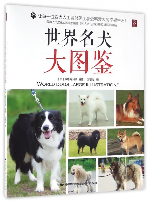 世界名犬大图鉴