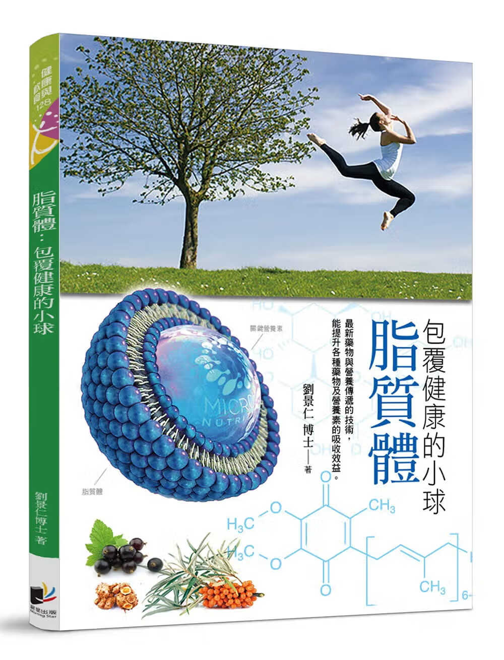 预售 刘景仁脂质体：包覆健康的小球晨星
