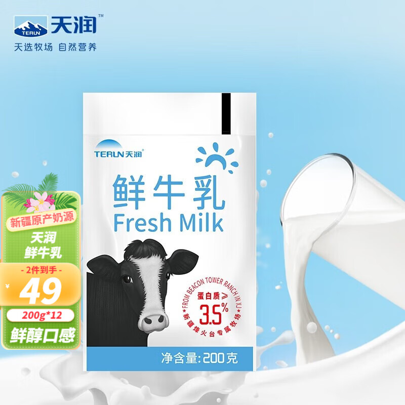 天润牛奶新疆鲜牛奶天润纯牛奶巴氏杀菌乳儿童低温鲜奶 早餐奶生牛乳  家庭装鲜牛乳200g*12袋