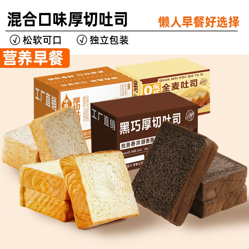 厚切吐司面包整箱早餐蛋糕牛奶手撕切片夜宵充饥营养代餐休闲零食 热卖款：3口味【18袋】混合口味黑巧吐司+牛乳吐司+全