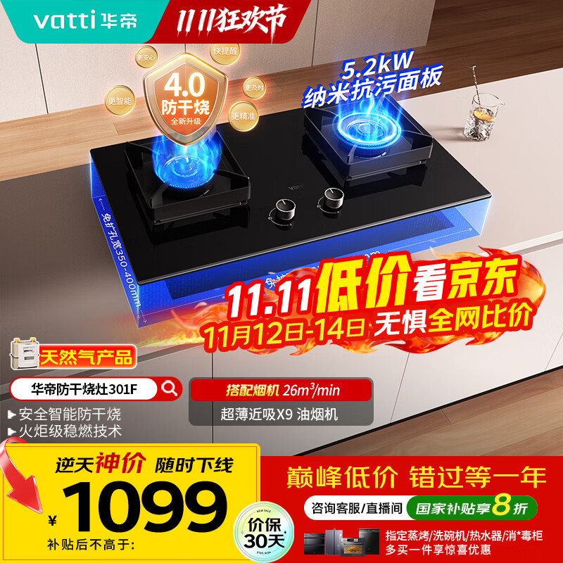 华帝（VATTI）国家补贴官方燃气灶嵌入式一级能效以旧换新5.2kW猛火智能防干烧双灶台灶具i10301F【天然气产品】