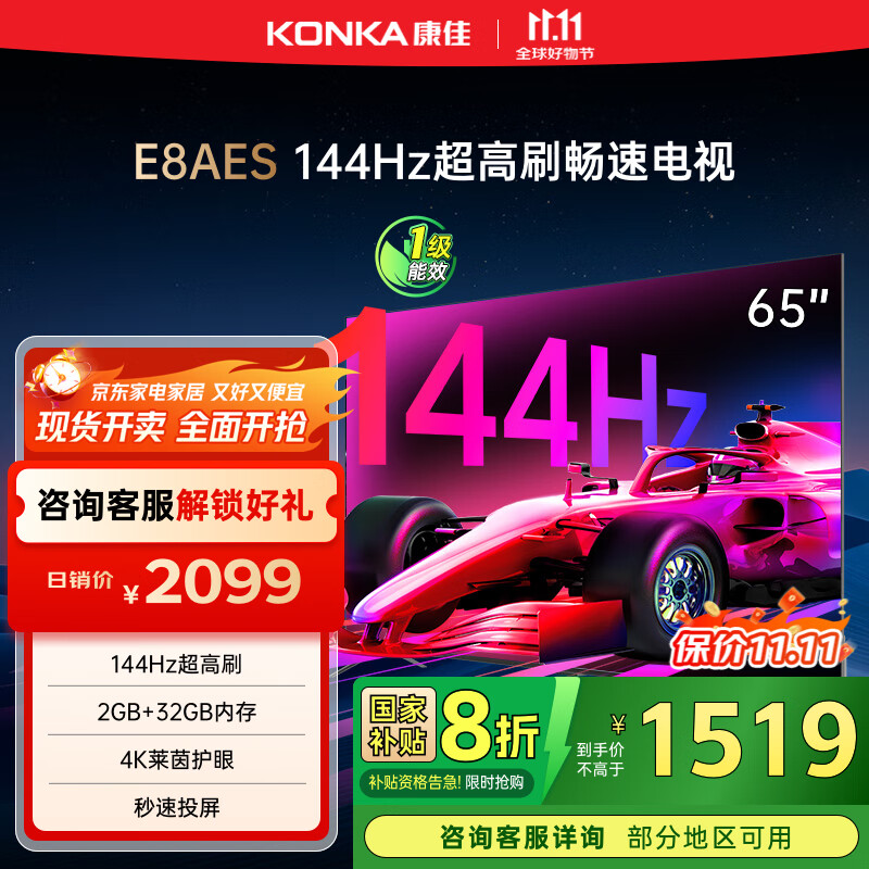 康佳电视 65E8AES 65英寸 2+32GB 144Hz高刷护眼 4K超清全面屏 智能语音平板电视 一级能效国家补贴