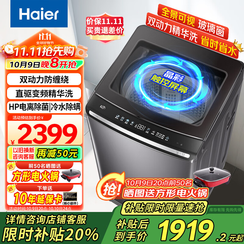 海尔（Haier）全自动波轮洗衣机10公斤双动力精华洗家用直驱变频一级能效防缠绕电离除菌彩屏触控 【国家补贴20%洗衣机