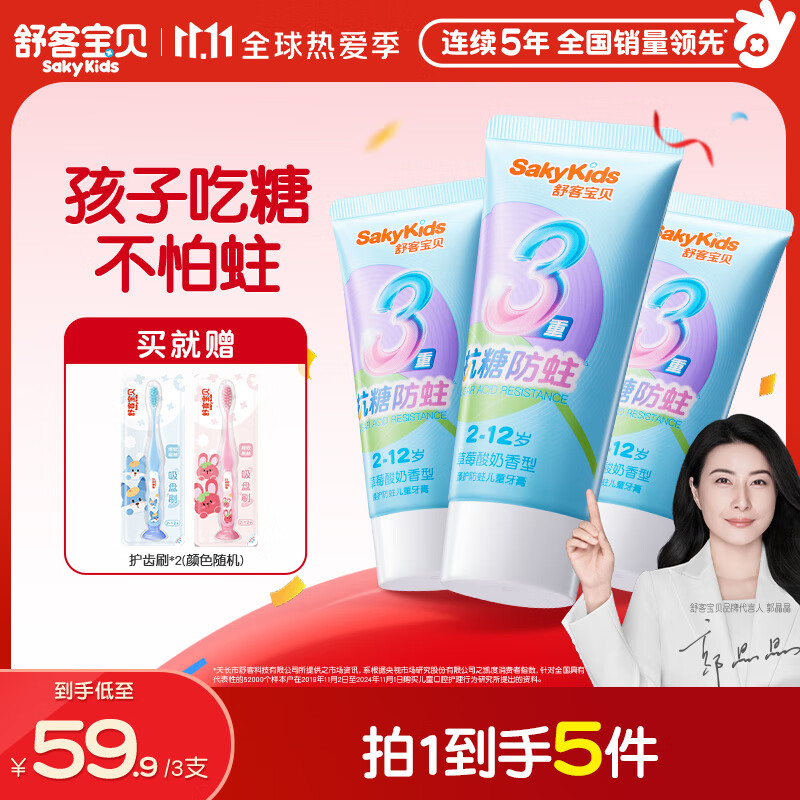 舒客宝贝儿童牙膏抗糖防蛀3-6-12岁含氟青少年换牙期护牙60g3支装草莓味