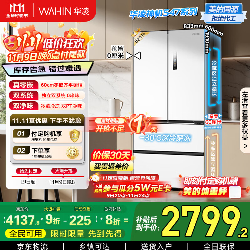 华凌神机美的出品60cm超薄零嵌入式多门法式四开门双系统家用一级能效冰箱HR-547WUFPZ家电国家补贴20%