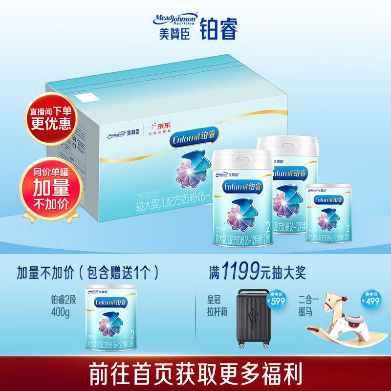 美赞臣铂睿较大婴儿配方奶粉（6-12月.2段）850g*2+400g【加量不加价】