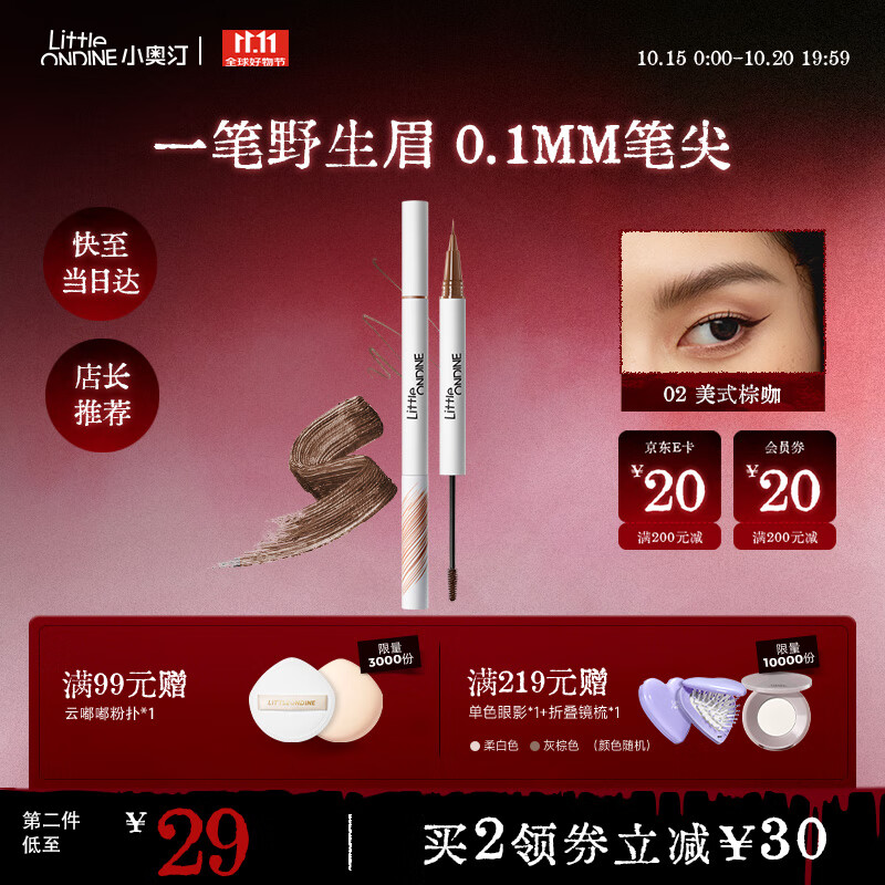 小奥汀（littleondine）双头定型水眉笔02美式棕咖2.1ml野生眉胶笔持久防水防汗不易晕染