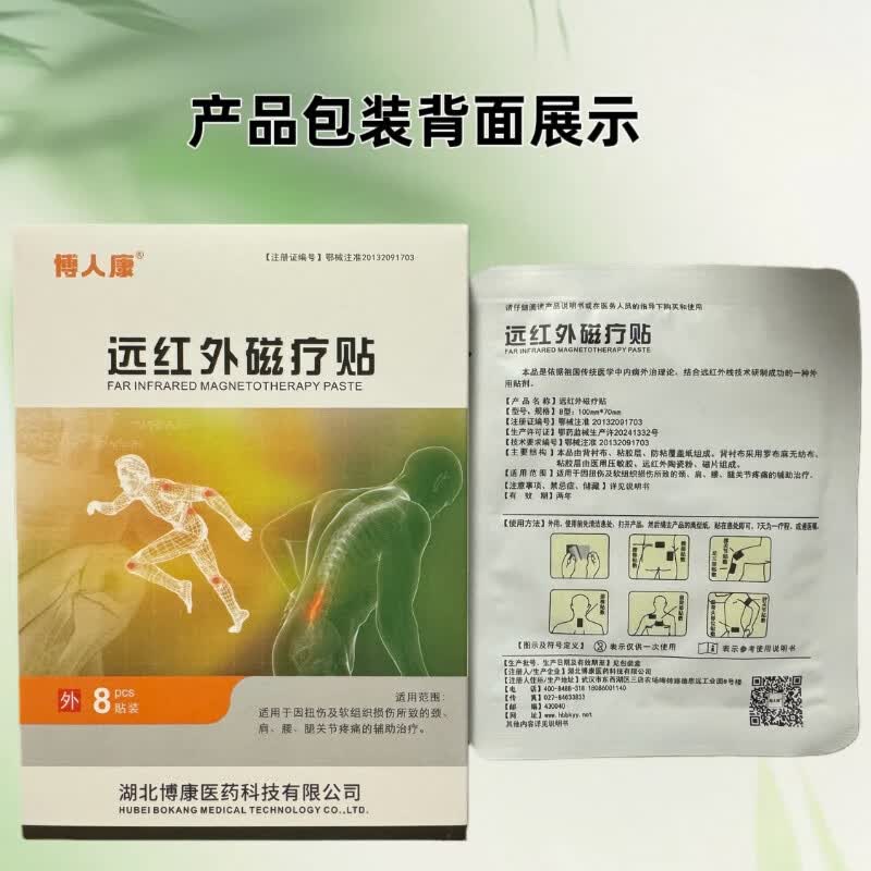 博人康远红外磁疗贴穴位贴敷8贴装正品保障现货速发 远红外磁疗贴1盒