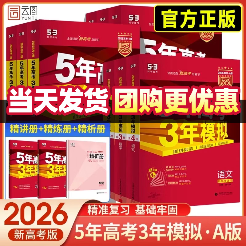 2026版五年高考三年模拟53A版曲一线五三53高考语文数学英语物理化学生物政治历史地理技术5年高考3年模拟高中高一二三总复习 【A版】化学 2026·新高考