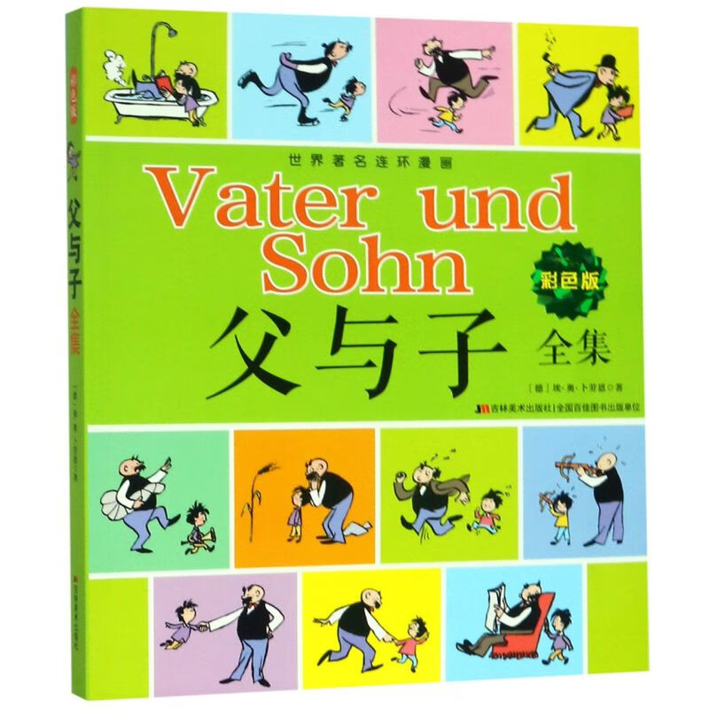 【新华书店】父与子全集(彩色版) 正版包邮