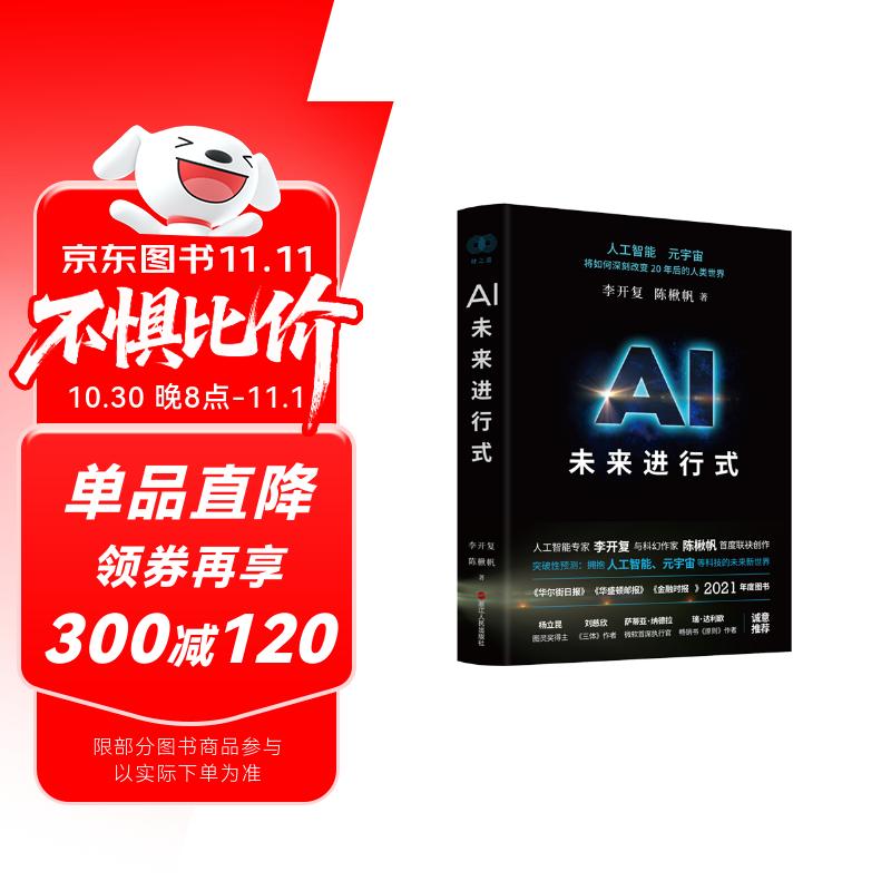 AI未来进行式（DeepSeek、宇树科技、人形机器人、AI面试官……本书全部预言。第18届文津提名奖，樊登、俞敏洪、刘慈欣等推荐）