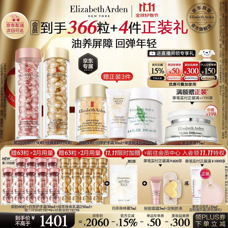 伊丽莎白雅顿金胶90粒+粉胶90粒神经酰胺A醇淡纹精华护肤套装生日礼物