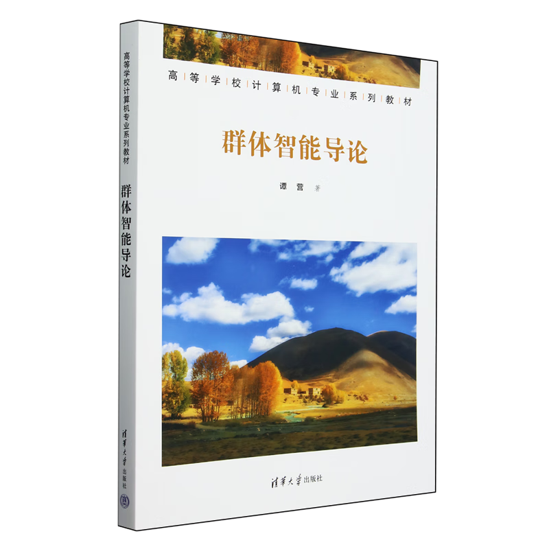 群体智能导论