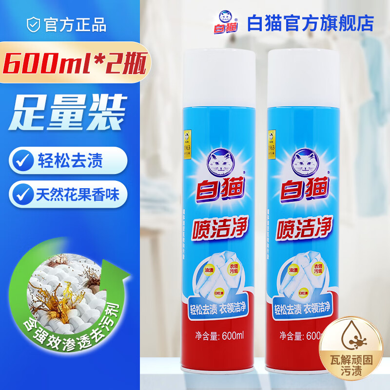 白猫喷洁净600ml 衣领净 羽绒服清洗剂 校服净 去油渍 渍无踪  【衣领白鞋，泡沫覆盖】*2瓶