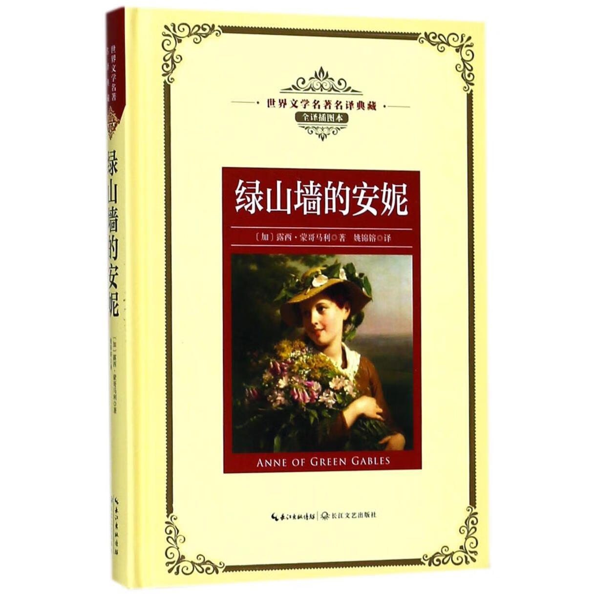 绿山墙的安妮(全译插图本)(精)/世界文学名著名译典藏