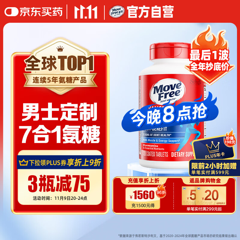 Move Free益节 7合1 男士 氨糖软骨素120粒 维骨力 维生素b 美国进口