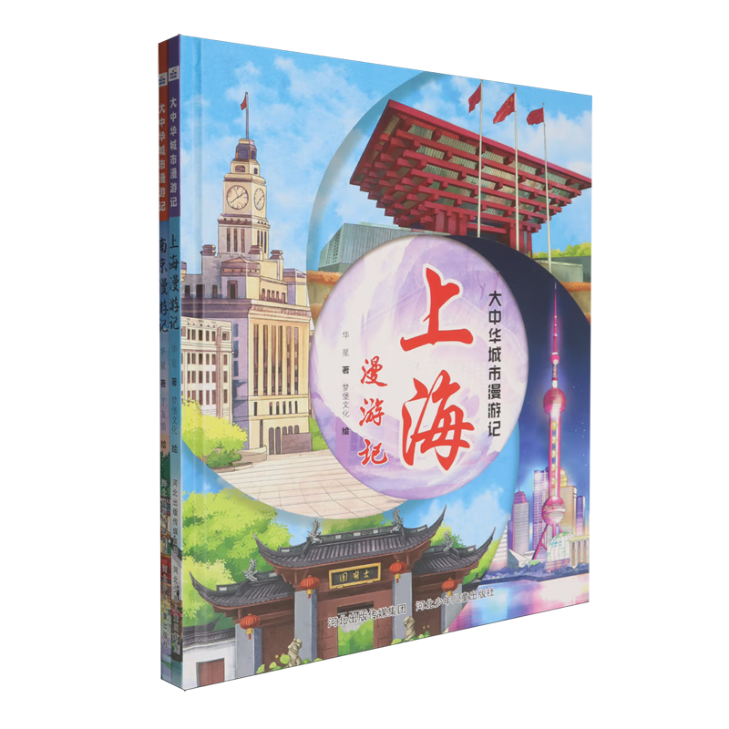 【新华书店】大中华城市漫游记(上海南京共2册)(精) 正版包邮