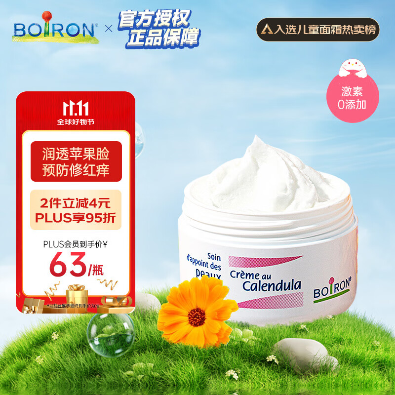 boiron宝弘金盏花冰淇淋面霜20g 宝宝儿童婴儿面霜敏感肌可用滋润保湿