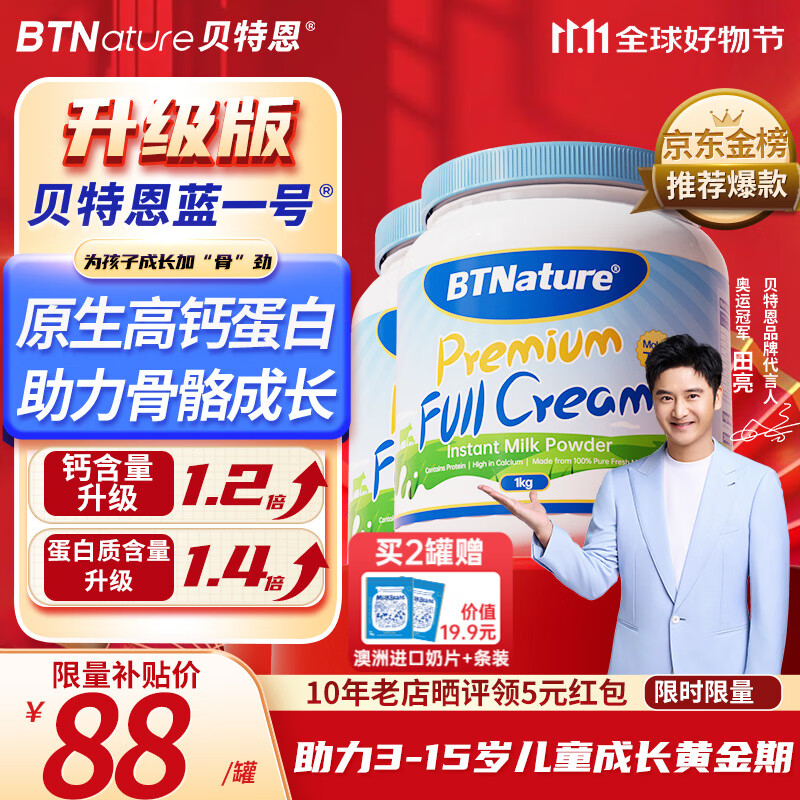 BTNature蓝罐胖子奶粉儿童学生成长高钙蛋白3-6-15岁以上贝特恩新西兰进口 【3-15岁成长黄金期】全脂1kg2罐