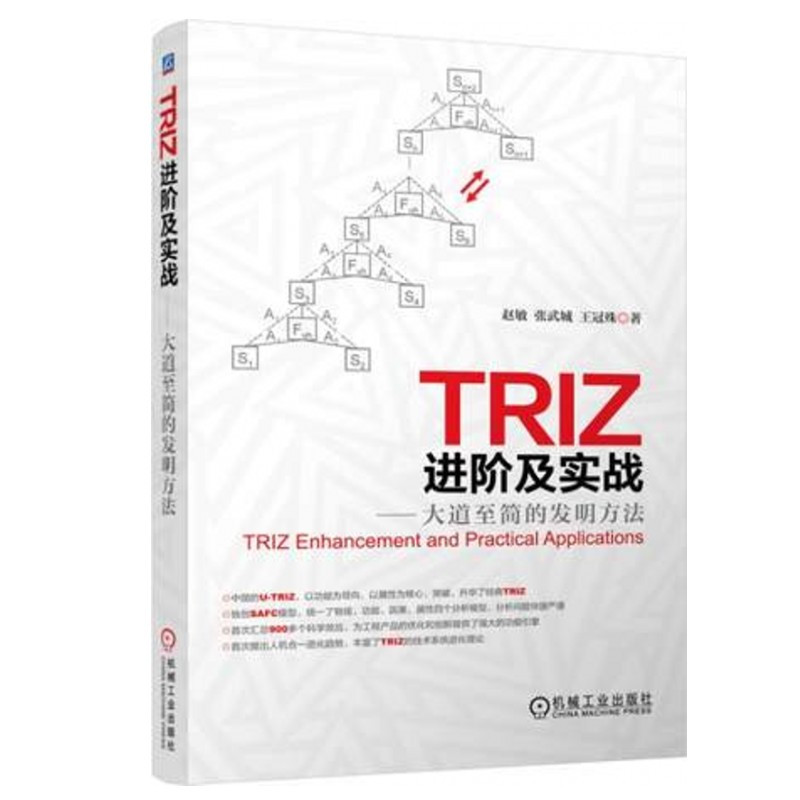 TRIZ进阶及实战:大道至简的发明方法 