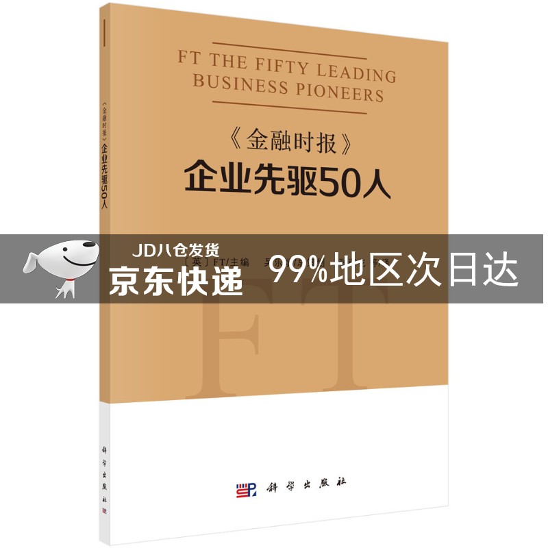《金融时报》企业先驱50人