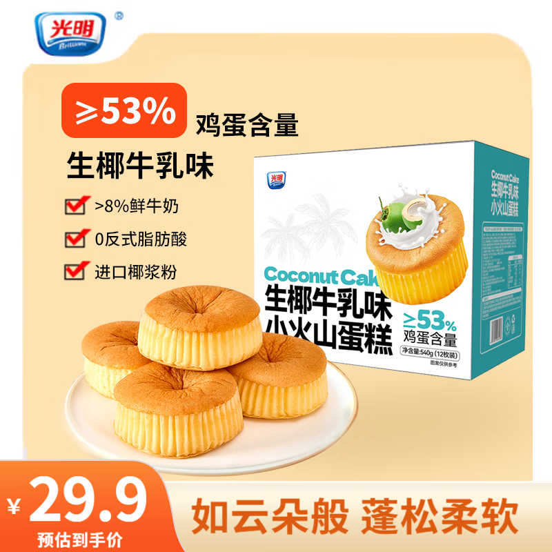 光明（Brilliant）生椰牛乳凹蛋糕早餐面包代餐休闲儿童零食糕点心 【实惠装】小火山蛋糕540g