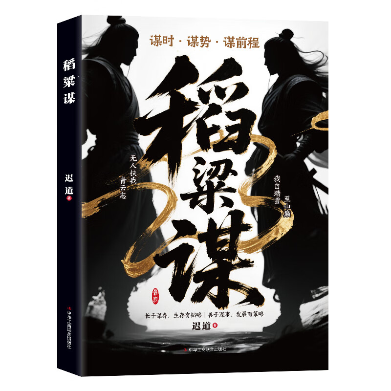 稻粱谋迟道智力与谋略中华工商联合出版社新华书店正版