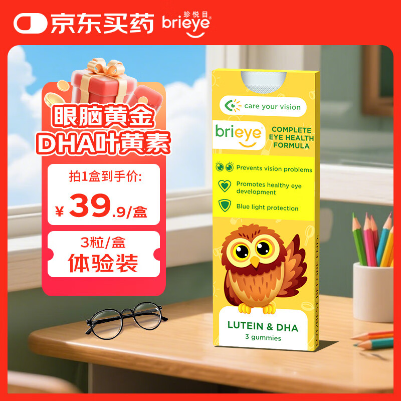 brieye珍悦目眼脑宝儿童DHA叶黄素软糖 学生青少年护眼体验装 3粒/盒