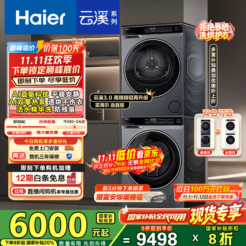 海尔（Haier）云溪3.0洗烘套装 10kg懒人滚筒洗衣机+双擎热泵烘干机 1.2洗净比 直驱洁净 以旧换新 582+