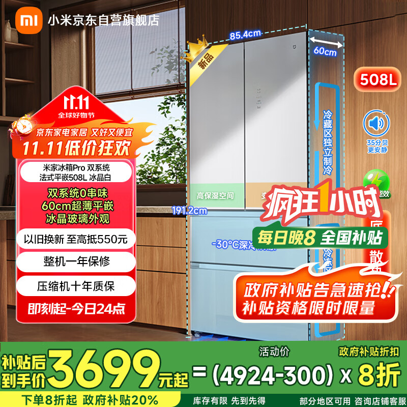 米家【国补立减20%】小米508升双系统法式Pro多门超薄平嵌冰箱BCD-508WFTGBI冰晶白