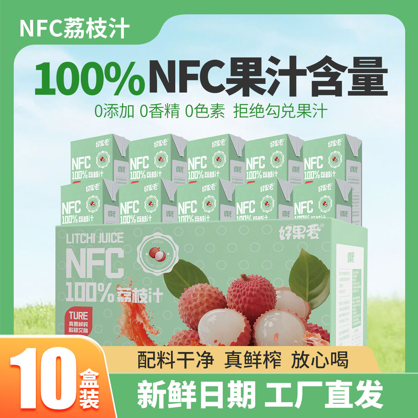 100NFC荔枝汁食品饮料整箱批发果汁饮品新鲜日期250x10盒 100NFC荔枝汁250ml*10盒
