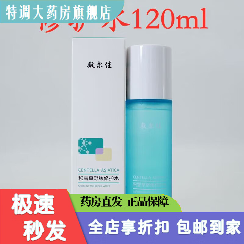 敷爾佳水乳積雪草舒緩爽膚水120ML老虎水舒緩修護(hù)保濕搭面膜乳液 修護(hù)水120ml/盒