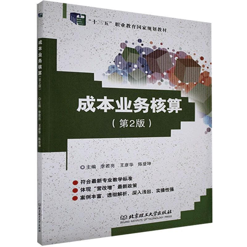 正版包邮 成本业务核算9787568262392 李若亮北京理工大学出版社有限责任公司教材  书籍