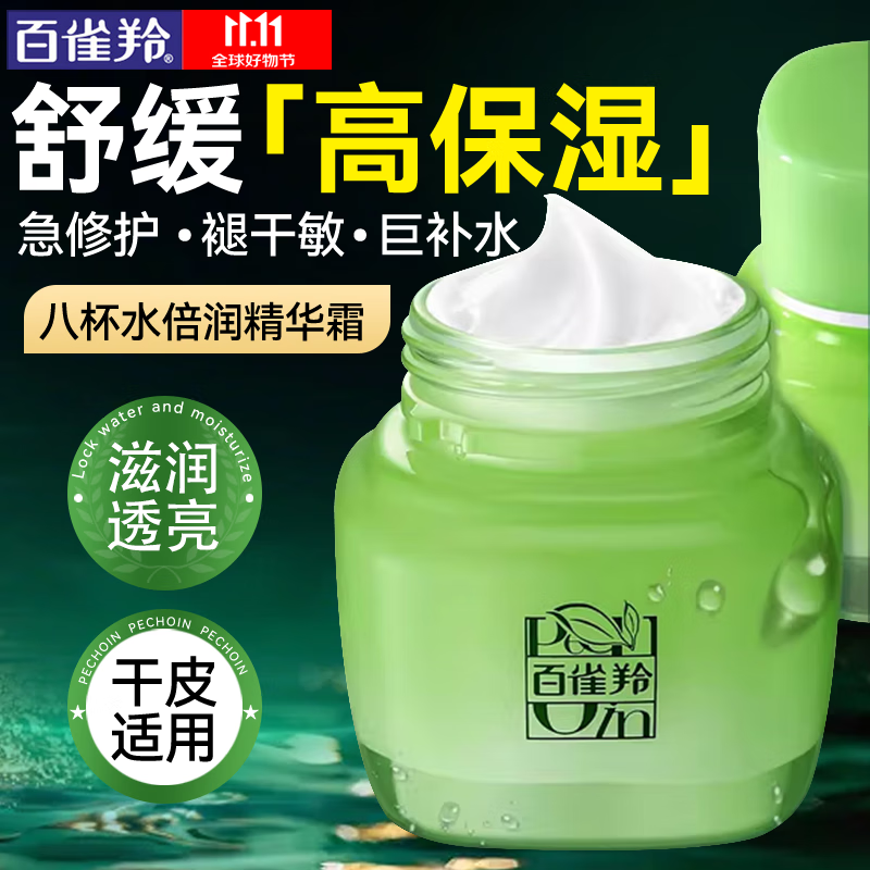 百雀羚（PECHOIN）面霜 8杯水倍润精华霜 补水滋润八杯水护脸润肤保湿霜擦脸油护肤 【干皮优选新升级】面霜 50g