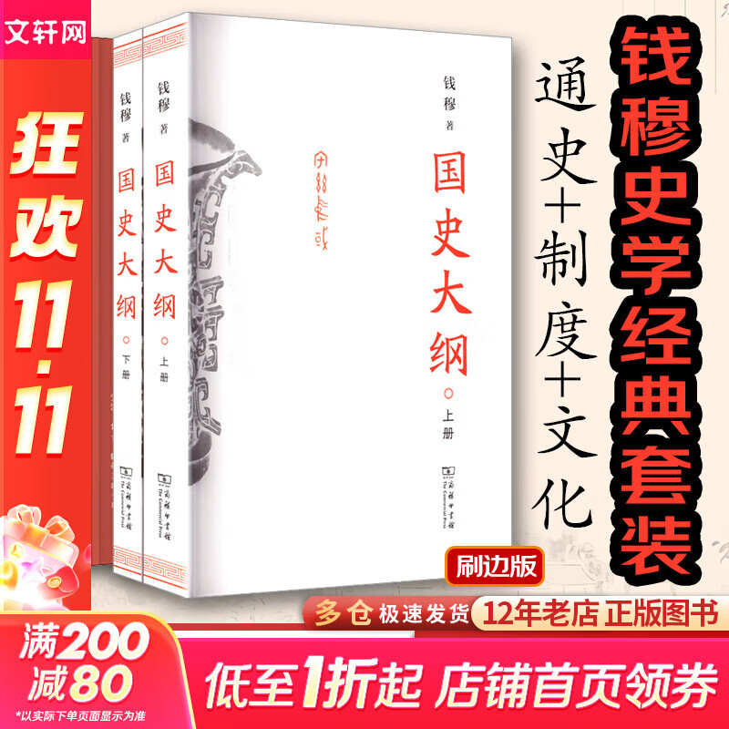 【现货 新华正版包邮】国史大纲 简体字横排版 刷边版 上下册 钱穆 著 国史大纲简体版 商务印书馆 影响几代国人的中国通史不朽之作 多选 国史大纲+政治史+文化史(钱穆经典史学套装)