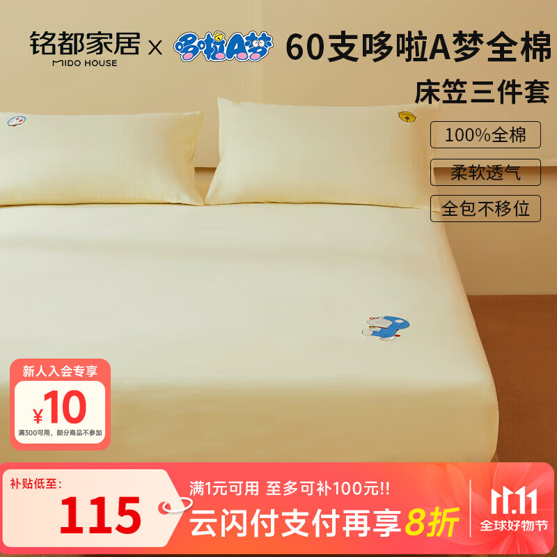 MIDO HOUSE铭都&哆啦A梦联名款60支全棉床笠三件套150*200+30cm淡黄