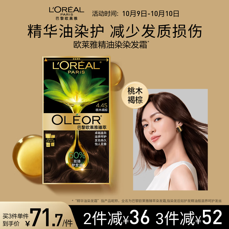 欧莱雅臻萃精油染染发剂 男女遮盖白发 自己在家染发膏4.45桃木褐棕