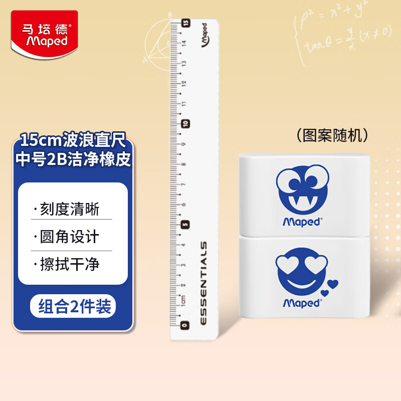 马培德Maped 波浪直尺15cm+中号2B洁净橡皮 学生文具开学礼物