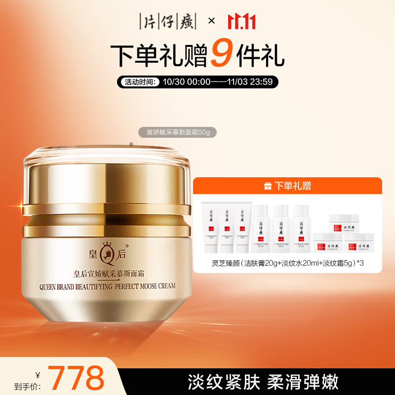 片仔癀皇后宣娇赋采慕斯面霜 紧致弹润淡纹舒缓保湿补水护肤品50g