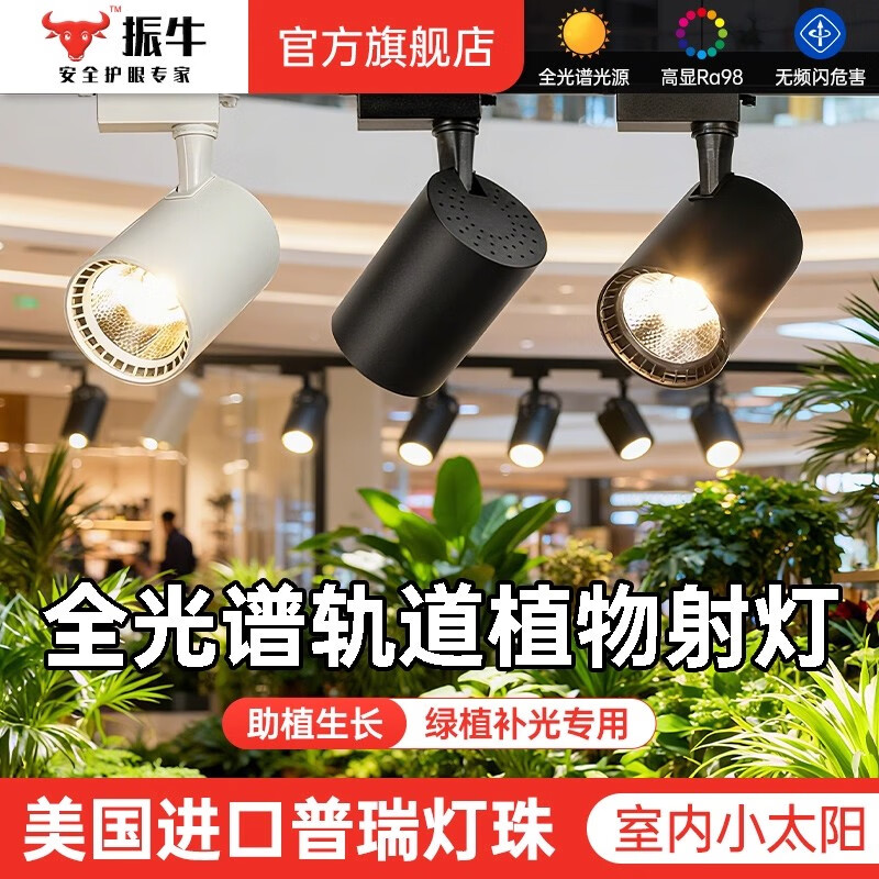 振牛植物补光灯花卉室内造景led仿太阳全光谱观景植物墙轨道补光射灯 暖光 30W 黑色款 【仿太阳全光谱补光灯】