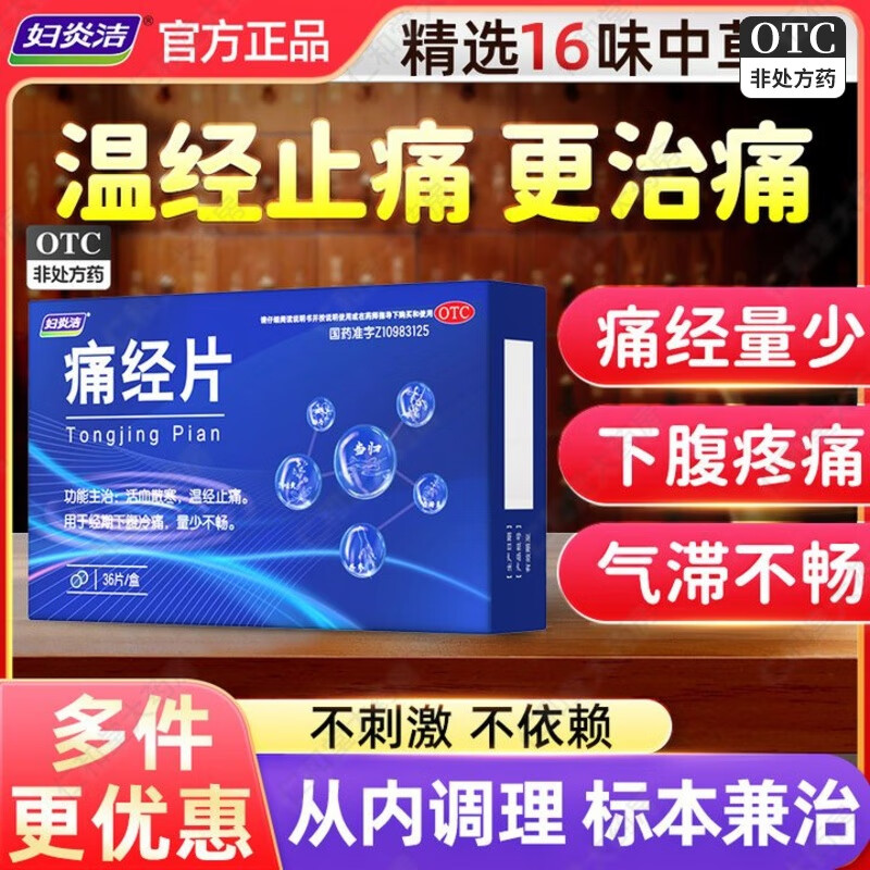 [妇炎洁]痛经片 0.6g*36片 1盒装 妇炎洁痛经片女性经期止痛药生理期姨妈期专用止疼片活血散寒