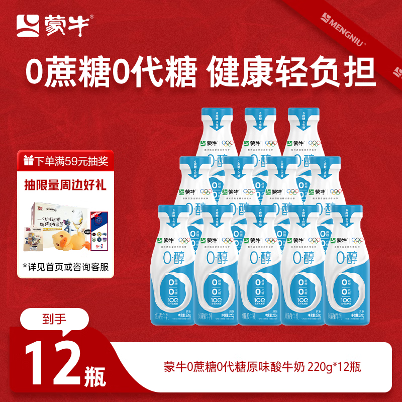 蒙牛（MENGNIU）全程冷链 0蔗糖0代糖原味风味酸牛奶 220g*12瓶【乳糖不耐可喝】 