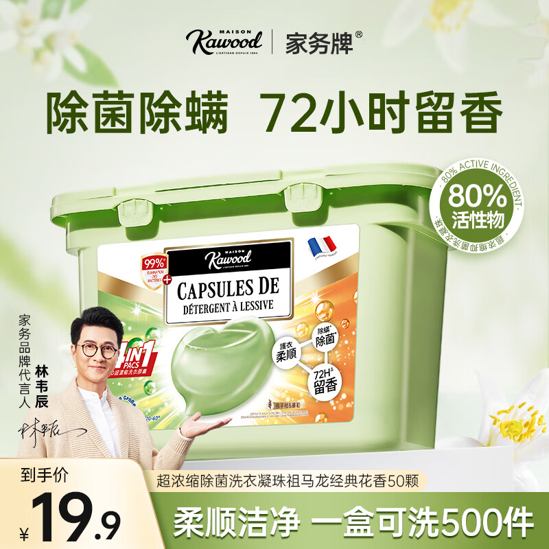 家务超浓缩洗衣凝珠50颗  祖马龙香氛