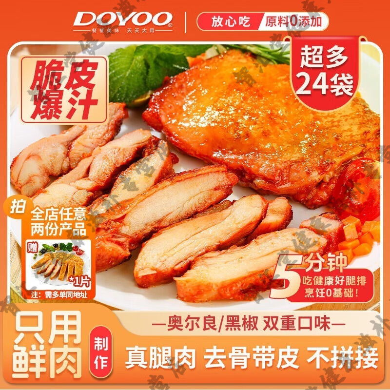 大用（DOYOO）胖東來(lái)熱賣(mài)-雞腿排24袋爆汁雞腿排奧爾良雞腿肉排雞排空氣炸鍋 爆汁腿排24包（黑椒+奧爾良）+50g番茄醬