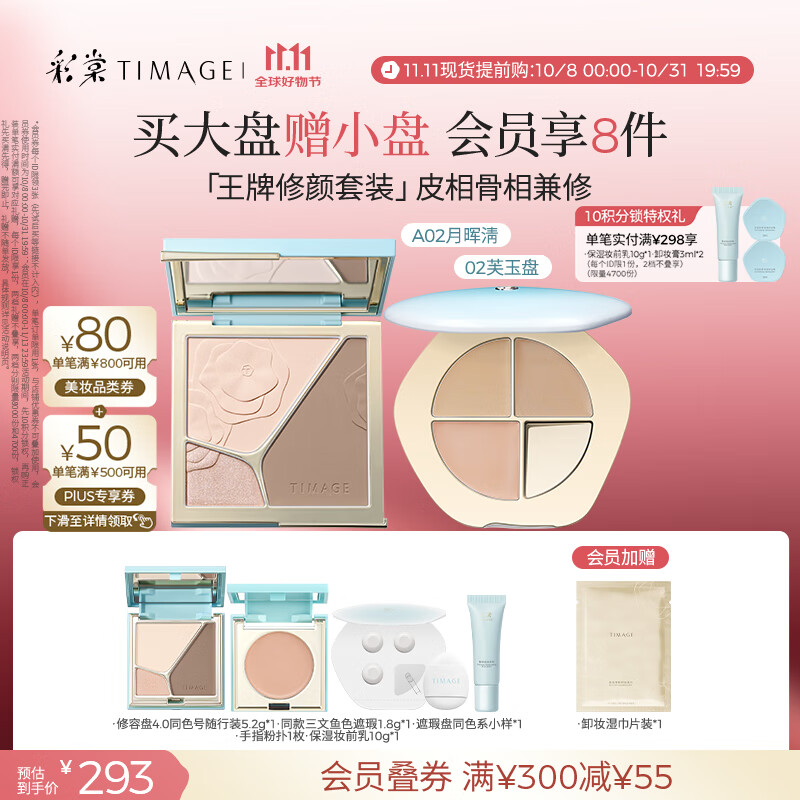 彩棠（TIMAGE）【大盘送小盘】彩妆套装4.0修容盘A02+遮瑕盘02高光修容遮瑕
